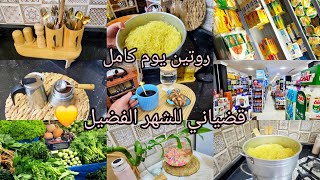 روتين يوم كامل 🥰قضياني للشهر الفضيل 🌛🌙لايكلف الله نفسا الا وسعها ☺️رشتة بالطبع والشان