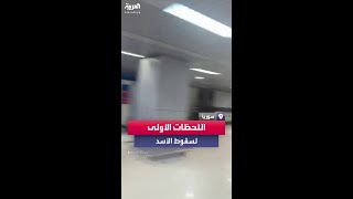 صور متداولة من مطار دمشق تظهر اللحظات الأولى بعد خبر إسقاط نظام الأسد