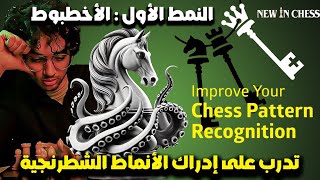 1- تدرب على إدراك الأنماط الشطرنجية | chess pattern recognition | النمط الأول (الأخطبوط)