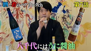 宮川和也の酒と肴のペアリングch Vol 7(八千代）