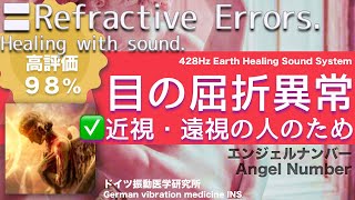 ✅目の屈折異常  ★近視・遠視の人のため〓Refractive Errors. Relax \u0026 Healing music with Dr. Rife.