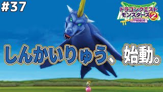 【始まりの音】3枠モンスターを本格的に動かしたら革命が起きました…しんかいりゅうの快進撃をかつもくせよ！ドラゴンクエストモンスターズ2イルルカを実況プレイ！