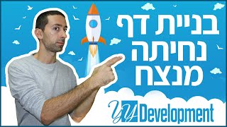 בניית דף נחיתה מנצח שמביא לקוחות - כללים חשובים שצריך להכיר