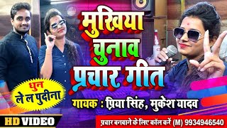 मुखिया चुनावी गीत 2021 | #Priya Singh #Mukesh Yadav