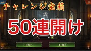 【チャレンジ宝箱】50連開け！バフ上げは楽しい！【King of Avalon】