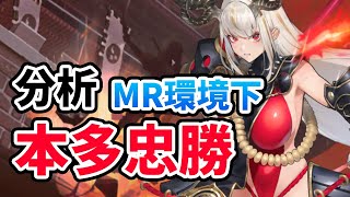 【放置少女】本多忠勝はＭＲ環境でも強いのか？再分析してみた。