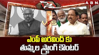 ఎంపీ అరవింద్ కు తుమ్మల స్ట్రాంగ్ కౌంటర్ | Tummala Strong Counter To MP Arvind | ABN Telugu