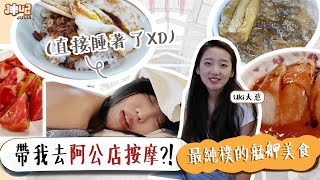 萬華地頭蛇說帶我去阿公店按摩?!最純樸的艋舺美食都在這!!/天天利/成都楊桃冰/懷念愛玉冰/珍果水果吧/川業肉圓 - ft. @uki_chen  ✨地頭蛇帶我吃-萬華篇✨【咪妃】