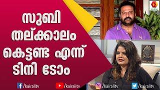 ലക്ഷ്മിയെ വീഴ്ത്തിയത് അരിയിടിച്ചാണോ എന്ന് പ്രചോദിനോട്  ഷാജോൺ | Tini Tom | Shajon | Subi Suresh