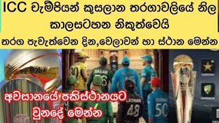 ICC චැම්පියන් කුසලාන තරගාවලියේ නිල කාලසටහන නිකුත් වෙයි.තරග පැවැත්වෙන දින වෙලාවන් හා ස්ථාන මෙන්න🤘🏏