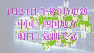 2024年01月24日(水)　全国・中国・四国地方　明日・週間天気予報　(午後21時動画更新 気象庁発表データ)