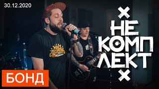 НеКомплект - Бонд (On0line) 30.12.2020