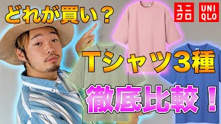 【ユニクロで買える！】おすすめのTシャツ3選を徹底比較