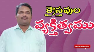 క్రైస్తవుల వ్యక్తిత్వము - క్రియలు church of christ telugu messages