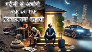 गरीबी से अमीरी तक का एक प्रेरणादायक कहानी ||hindi stories emotionl|| story #story