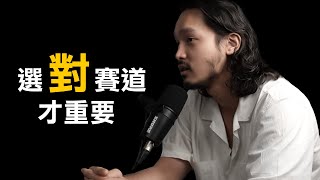 歐美捲創始者 → 差異化就是選賽道的本質, 創造價值, 賺錢只是必然的結果 ｜一夫老師 #057