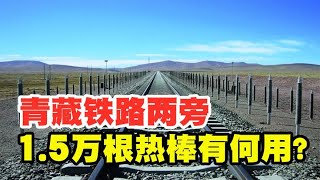 1.5万根热棒，青藏铁路两旁的禁卫军，原来大有用途！【太空记】