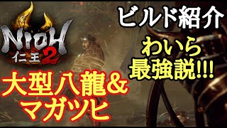 【仁王2 Nioh2】ビルド紹介【旋棍&大型八竜】(Ver1.18)