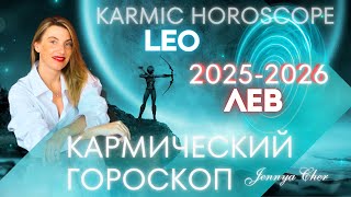 ЛЕВ КАРМИЧЕСКИЙ ГОРОСКОП НА 2025-2026 года 🔥