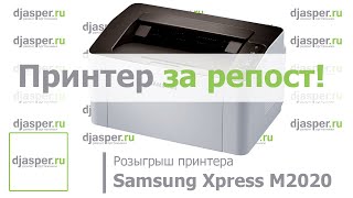 Конкурс №4 - Samsung Xpress M2020