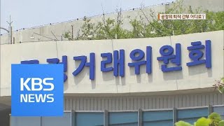 공정위 퇴직자, ‘재취업 10년’ 살펴보니…80% 대기업행 / KBS뉴스(News)