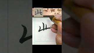 此-王羲之蘭亭集序 單字 #calligraphy #書法 #行書