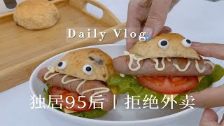 vlog｜周末日常｜自制呆呆萌萌的迷你小汉堡，还有热乎乎的南瓜米糊～开熏