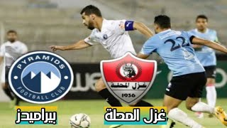 ملخص مباراة بيراميدز وغزل المحلة 2_0 وترتيب الدوري المصري اليوم بالجولة 30