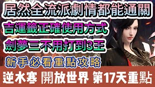 【逆水寒】第17天｜68等｜居然全流派劇情都能通關拿交子｜吉運籤正確使用方法｜劍夢臨淵不用打到三王｜新手必看重點攻略｜#逆水寒 #逆水寒禮包碼 #逆水寒吉運籤 #逆水寒劍夢 #阿翊 #遊戲 #手遊