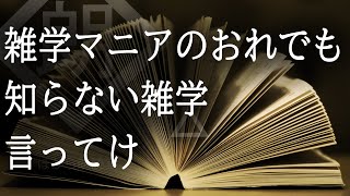 【朗読】雑学マニアのおれでも知らない雑学言ってけ