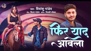 फिर याद आवेला #Priyanshu pandey, Feat :-Gaurav Mishra,Music :-Vicky Vox