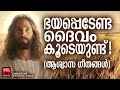 ഭയപ്പെടേണ്ട ദൈവം കൂടെയുണ്ട് കുഞ്ഞേ p jayachandran kester christian superhit songs malayalam