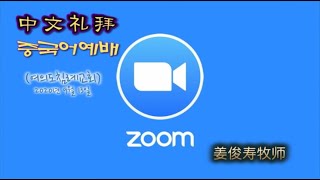 [여의도침례교회] 2020년 9월 13일 주일 중국어예배 (설교 강준수 목사)