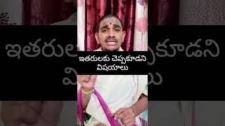 ఇతరులకు చెప్పకూడని విషయాలు #viral #trending #youtubeshorts #shorts #shortvideo #dharmakshetram