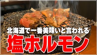 【圧倒的なコスパ】七輪で焼く「塩ホルモン」は格別の美味しさ。『塩ホルモン 炭や』【札幌グルメ】【Recommended food in Sapporo】