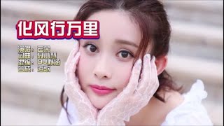 云朵《化风行万里》 DJ默涵版 KTV 导唱字幕 （备有伴奏视频）