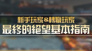 【 CSO 】新手玩家 \u0026 轉職玩家，災厄之章「最終的絕望」基本指南。