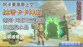 The Legend of Zelda : Tears of the kingdom 薩爾達傳說-王國之淚  [納塔卡卡神廟] 地圖詳細位置與攻略 (阿卡萊高原上空)南阿卡萊天空諸島的神廟與水晶