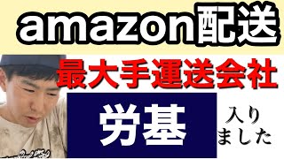 [1日8時間稼働厳守]◯◯運輸と委託契約すると労基にかかります