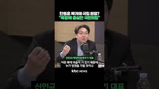 한동훈 복귀에 국민의힘 분열?, \