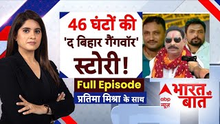 Anant Singh surrender : 46 घंटों की 'द बिहार गैंगवॉर' स्टोरी! फायरिंग, सरेंडर..बाहुबली जेल के अंदर