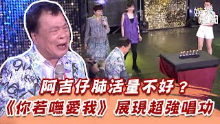 阿吉仔肺活量不好？　《你若嘸愛我》展現超強唱功│94愛K歌│