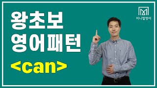 기초영어 패턴 ㅣ CAN I & CAN YOU (부탁을 하거나 허락을 얻을 때)