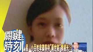 馬英九.黃世銘的亂世新政揭秘！？2010年 第0729集 2200 關鍵時刻