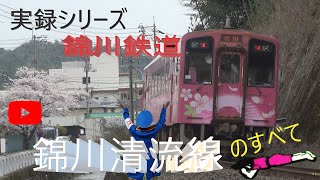 【実録】錦川清流線のすべて！