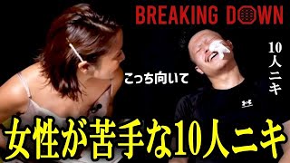 「美人の女性が苦手です…」美女リポータと目を合わせて会話が出来ない10人ニキ【BreakingDown切抜】