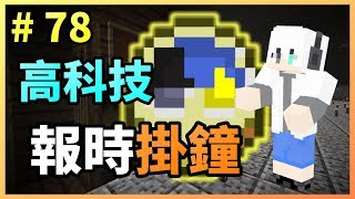 [G白]Minecraft 邊緣生存 #78 高科技報時掛鐘