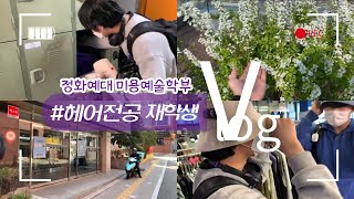 [vlog] 정화예술대학교 미용예술학부 헤어 전공 재학생 브이로그 | 미용학원, 보조강사 Jeonghwa Arts Collegey Vlog