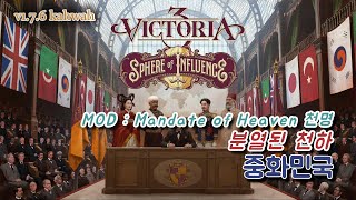 빅토리아3 v1.7.6 [모드]Mandate of Heaven 천명 중화민국