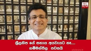 ශ්‍රීලනිප යේ සහාය අයවැයට නෑ.... ගම්මන්පිල  පවසයි